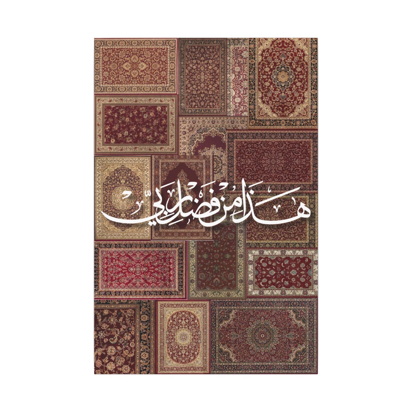 Islamic Wall Art Canvas — 'Hada Min Fadli' Calligraphy on Vintage Prayer Rug Pattern